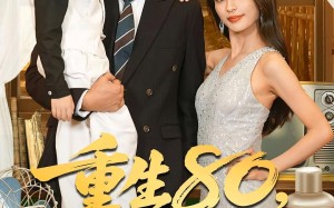 重生80万人嫌肥妻逆袭了（82集）短剧夸克网盘完整版畅快观看