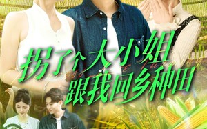 拐了个大小姐跟我回乡种田（110集）短剧夸克网盘高清流畅在线看
