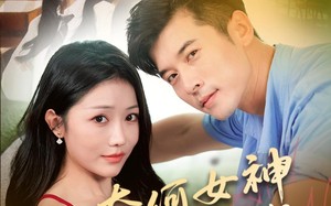 奈何女神要嫁我（69集）短剧夸克网盘完整高清在线看