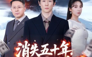 消失五十年，回归后家族起飞（59集）短剧夸克网盘全集免费看不停