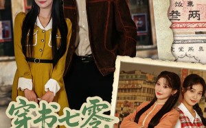 穿书七零，闺蜜大哥把我宠上天（79集）短剧夸克网盘完整版免费看