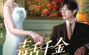 毒舌千金又美又飒（75集）短剧夸克网盘极速观看不卡顿