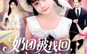 奶团被找回预知未来救全族（69集）短剧夸克网盘高清全集免费畅看