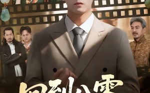 回到八零我能听到古董心声（62集）短剧夸克网盘免费看全集