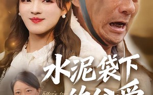 水泥袋下的父爱（60集）短剧夸克网盘高清视频免费看