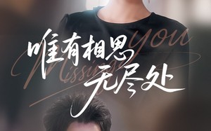 唯有相思无尽处（66集）短剧夸克网盘全集无删减观看