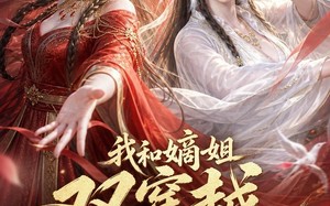 我和嫡姐双穿越，联手打脸渣男（66集）短剧夸克网盘全集畅快看