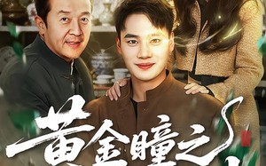 黄金瞳之一眼定乾坤（78集）短剧夸克网盘高清视频免费看