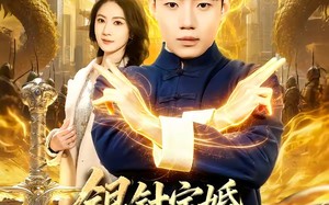 银针定婚，医武双绝闯青山（74集）短剧夸克网盘在线免费看全剧