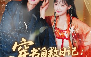 穿书自救日记危险夫君惹不起（70集）短剧夸克网盘在线高清看过瘾