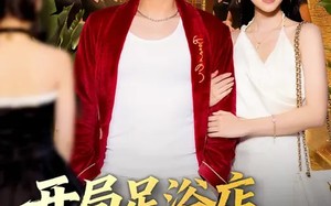 开局足浴店偶遇前女友（76集）短剧夸克网盘畅享全集观看