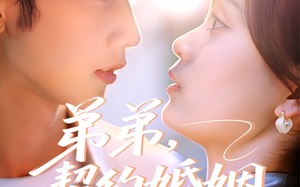 弟弟，契约婚姻求延期（50集）短剧夸克网盘独家呈现全集欣赏