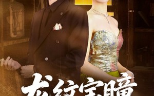 龙纹宝瞳（71集）短剧夸克网盘全集免费在线看