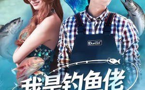 “我是钓鱼佬，钓条美人鱼怎么了（60集）短剧夸克网盘在线看无删减