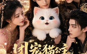 团宠猫公主，暴君带头偷听我心声（61集）短剧夸克网盘完整剧情在线观看