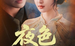 夜色靡情（62集）短剧夸克网盘剧情解析版在线看