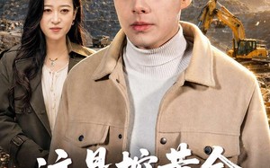 这是挖黄金，不是挖土豆（79集）短剧夸克网盘免费观看全集