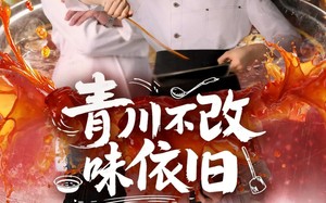 青川不改味依旧（81集）短剧夸克网盘免费在线看全剧