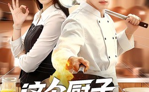 这个厨子超能打（123集）短剧夸克网盘完整版畅快看