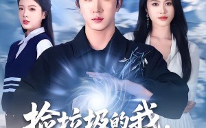 捡垃圾的我，竟是仙门赘婿（70集）短剧夸克网盘在线免费看全剧