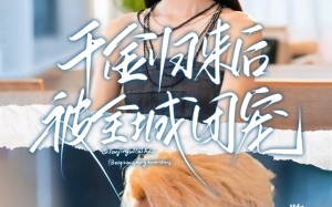 千金归来后被全城团宠（77集）短剧夸克网盘完整版畅快看