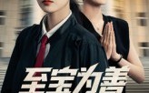 至宝为善（60集）短剧夸克网盘完整版轻松看