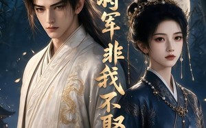 竹马将军非我不娶（41集）短剧夸克网盘畅享全集观看