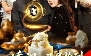 透视：开局捡到传国玉玺（136集）短剧夸克网盘高清全集看