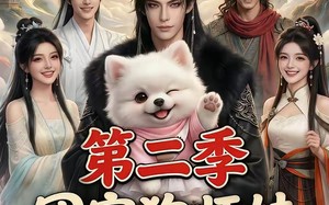 团宠狗师妹，我的师门全是大妖第二季（72集）短剧夸克网盘高清全集在线赏