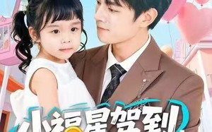 小福星驾到，捡个帅爸宠上天（98集）短剧夸克网盘高清视频全集看