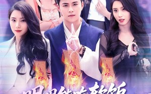 明明能吃软饭我却偏要斩妖除魔（128集）短剧夸克网盘高清极速观看体验