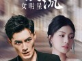 谁往后备箱塞了个顶流女明星（80集）短剧夸克网盘独家幕后花絮抢先看