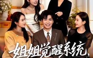 姐姐觉醒系统，我被迫营业（80集）短剧夸克网盘高清在线看