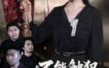 不能触犯的条规（50集）短剧夸克网盘免费看高清全集