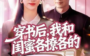 穿书后，我和闺蜜各撩各的（80集）短剧夸克网盘高清在线看全集