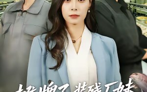 摊牌了，装残厂妹是女总裁（56集）短剧夸克网盘免费观看全集