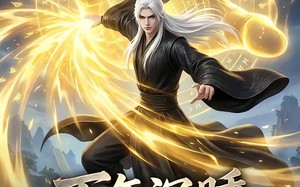 万年沉睡：无敌归来第二季（72集）短剧夸克网盘高清大剧免费看