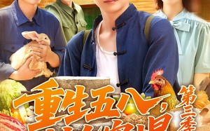 重生五八粮仓塞爆第三季（111集）短剧夸克网盘一键直达全集享