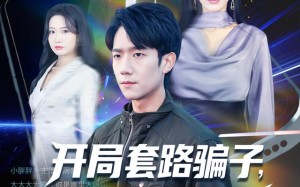 开局套路骗子对方吓得要报警（80集）短剧夸克网盘高清免费看全集