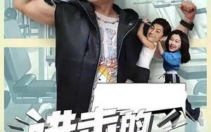 进击的潘叔（18集全）短剧夸克网盘独家呈现精彩不断