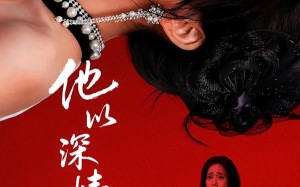 他以深情做死局（53集）短剧夸克网盘完整版免费观看