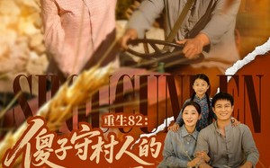 重生82：傻子守村人的赶山生涯（82集）短剧夸克网盘高清流畅在线观看