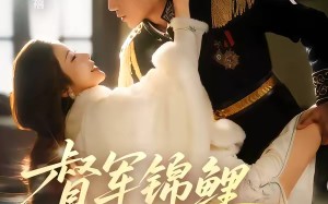 督军锦鲤翻天了（60集）短剧夸克网盘全集免费畅快观