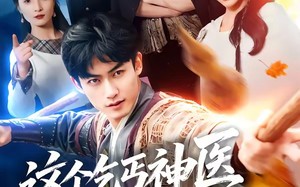 这个乞丐神医太无敌了（86集）短剧夸克网盘免费看精彩全集