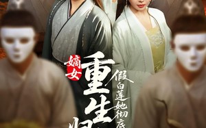 嫡女重生归来假白莲她彻底慌了（72集）短剧夸克网盘全集打包下载观看