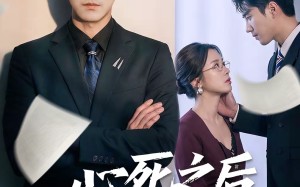 心死之后遇晴空（30集）短剧夸克网盘全集畅快观看