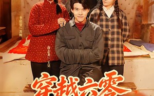 穿越六零，我的口粮堆成山（77集）短剧夸克网盘在线观看全集