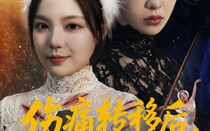 伤痛转移后，重舞新生（50集）短剧夸克网盘全集免费赏