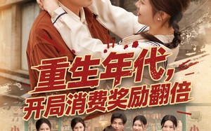 重生年代，开局消费奖励翻倍（79集）短剧夸克网盘每日更新追剧无忧