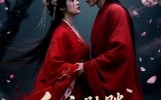 红衣骷髅桃花情冤（7集）短剧夸克网盘免费观看超爽快